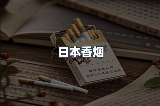 日本香烟